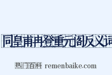 同皇甫冉登重元阁反义词是什么意思的图片